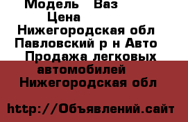  › Модель ­ Ваз 21061 › Цена ­ 35 000 - Нижегородская обл., Павловский р-н Авто » Продажа легковых автомобилей   . Нижегородская обл.